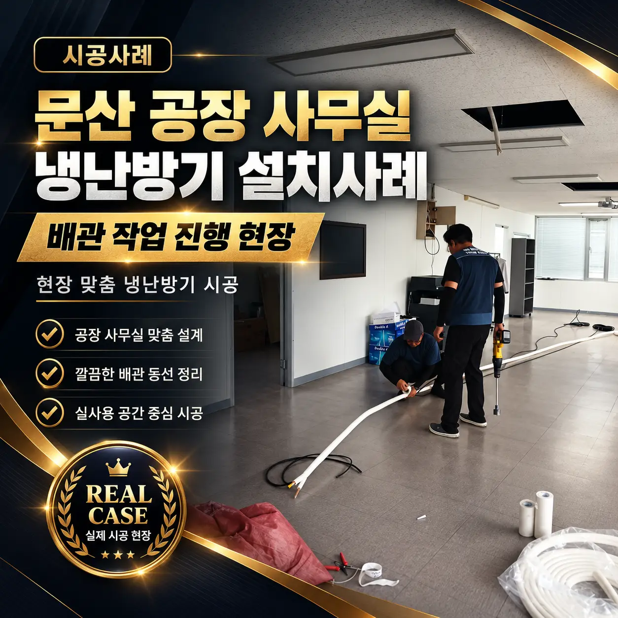 문산 공장 사무실 냉난방기 설치사례