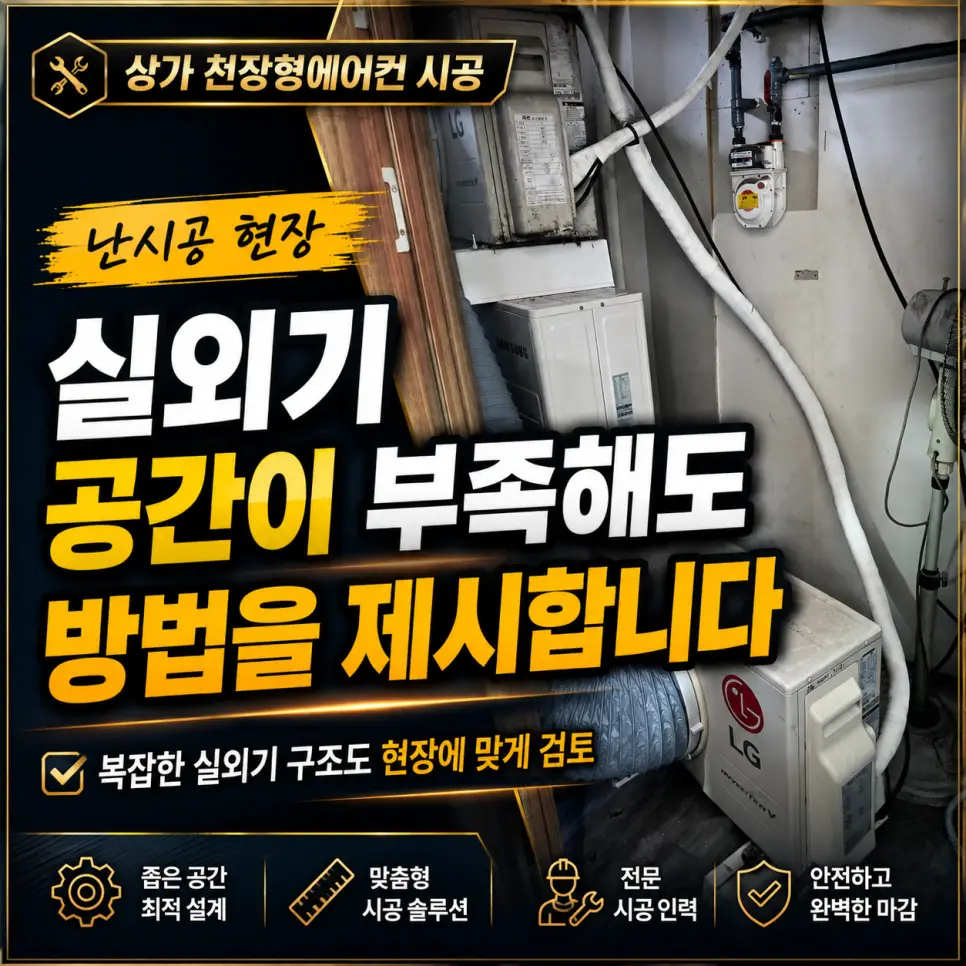 상가 천장형에어컨 시공, 실외기 공간이 부족한 현장도 방법부터 찾습니다