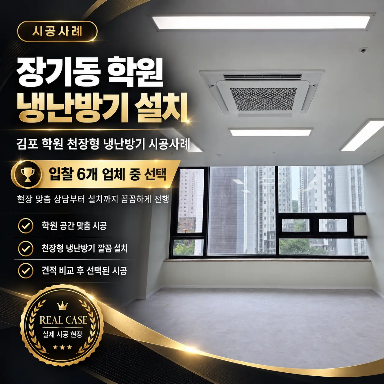 장기동 학원 냉난방기설치사례