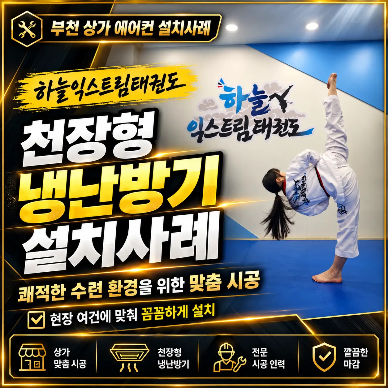 부천 상가 에어컨하늘익스트림태권도 시스템에어컨 설치사례