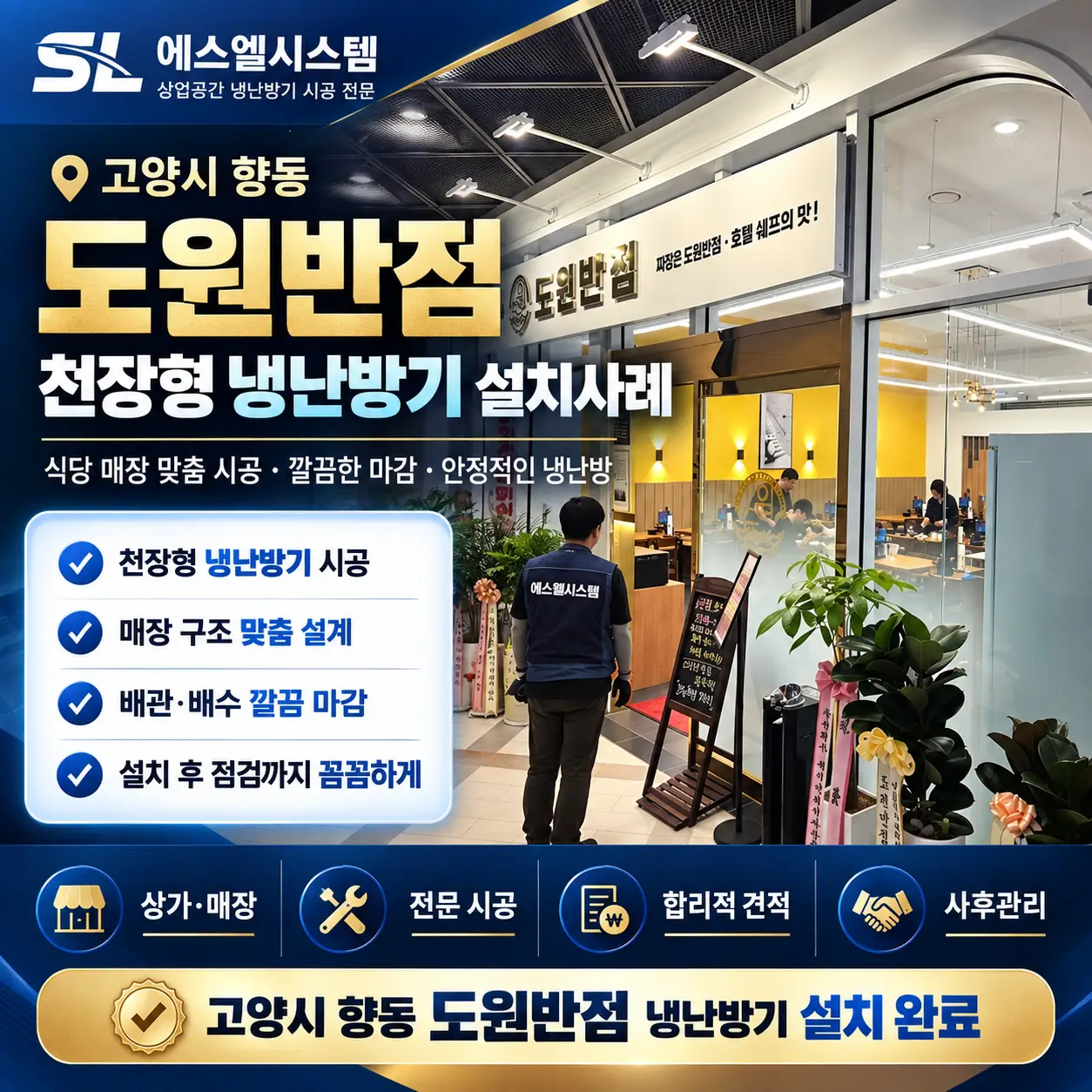 향동상가 천장형 냉난방기 설치, 도원반점 현장에서 확인한 핵심 포인트 