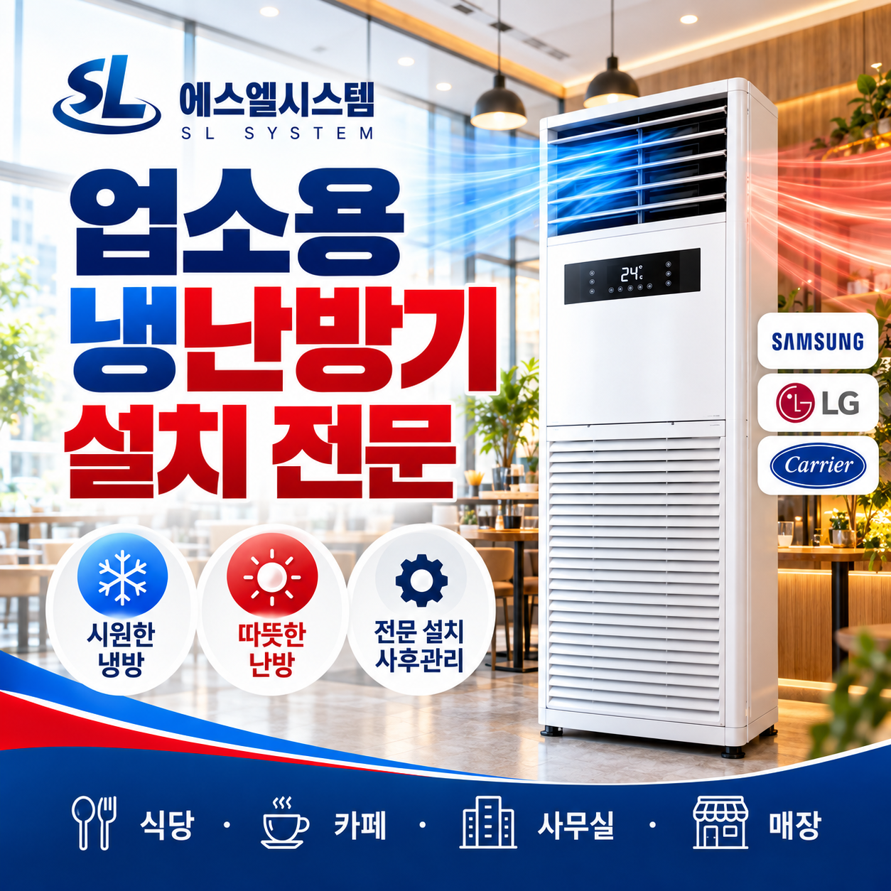 일산 업소용 냉난방기 설치 전문