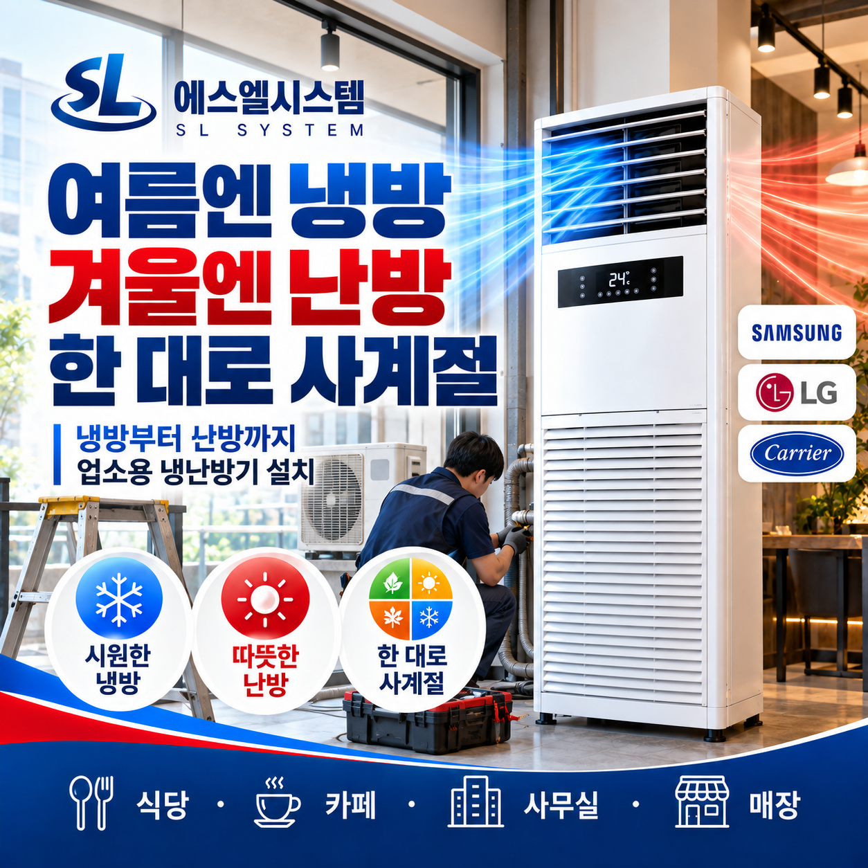 일산 냉난방기 설치 냉방부터 난방까지 한 대로